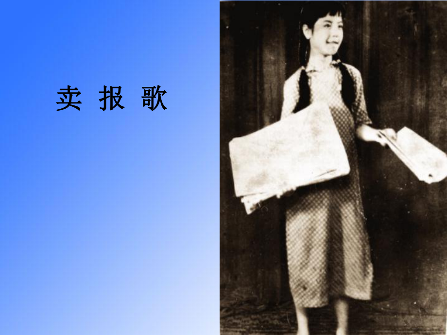 三年級(jí)上冊(cè)音樂課件-賣報(bào)歌 _湘教版2_第1頁