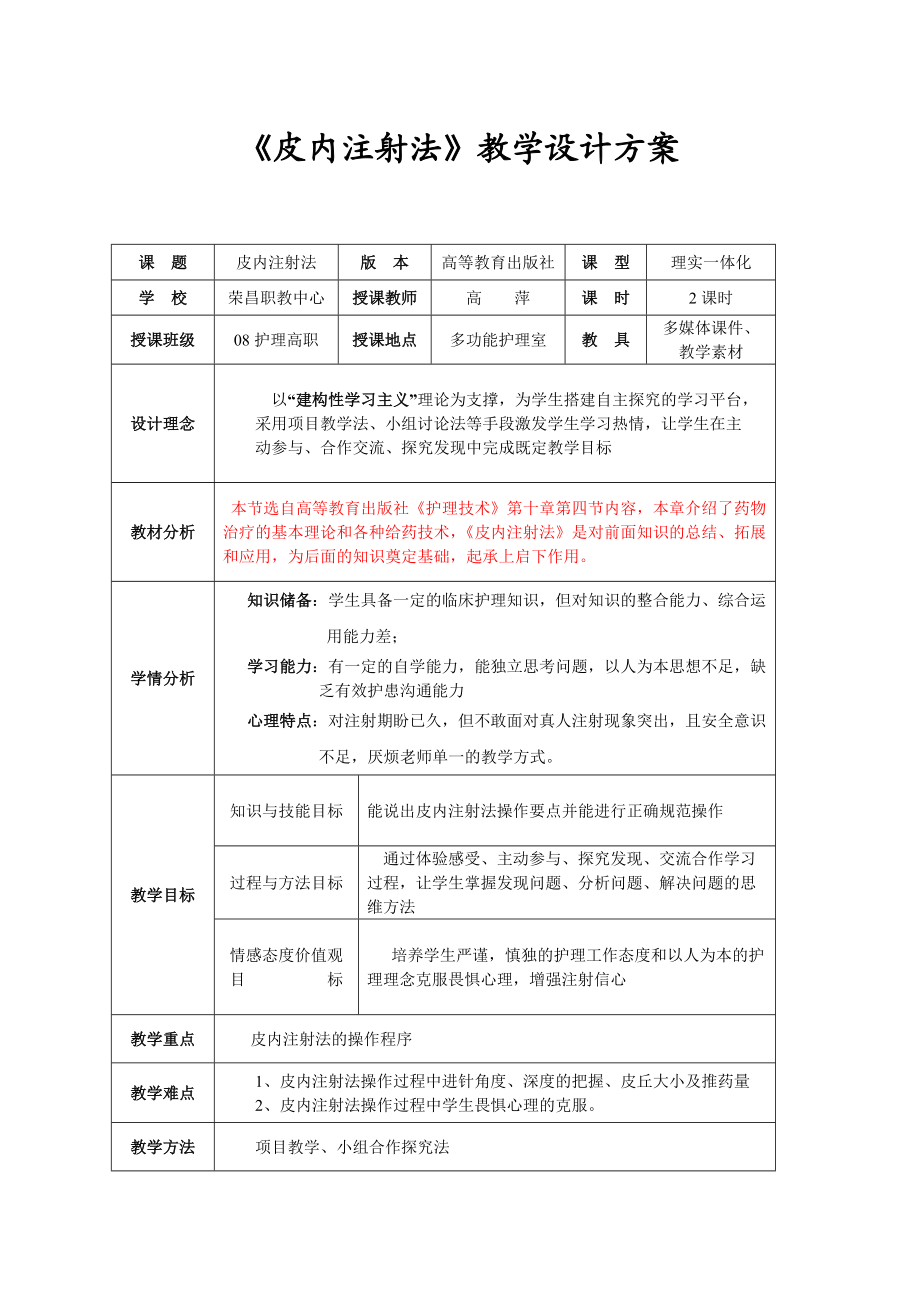 《皮内注射法》教案设计方案(总7页)_第1页