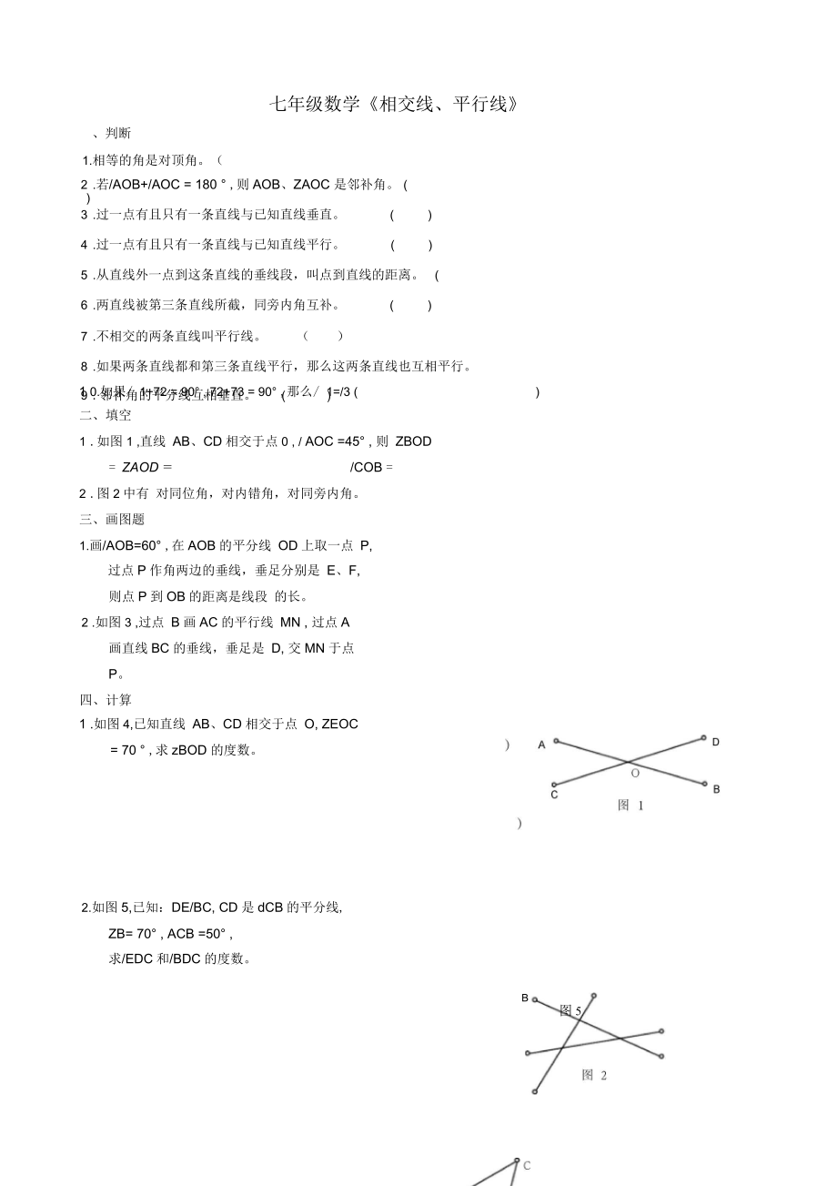 七年級數(shù)學《相交線、平行線》_第1頁