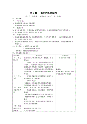 《細(xì)胞器——系統(tǒng)內(nèi)的分工合作》第二課時教案(總3頁)