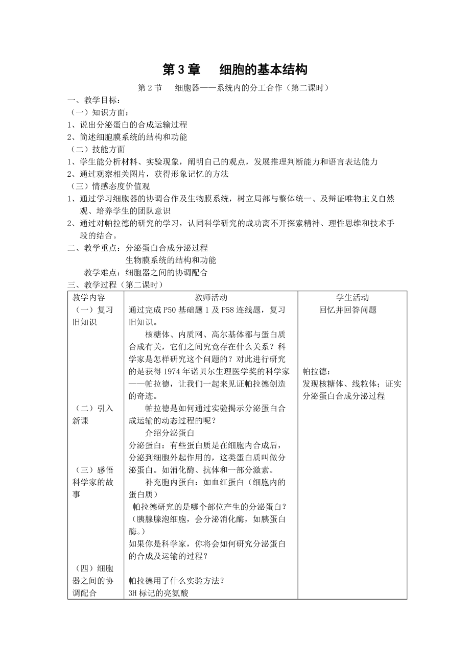 《細(xì)胞器——系統(tǒng)內(nèi)的分工合作》第二課時教案(總3頁)_第1頁