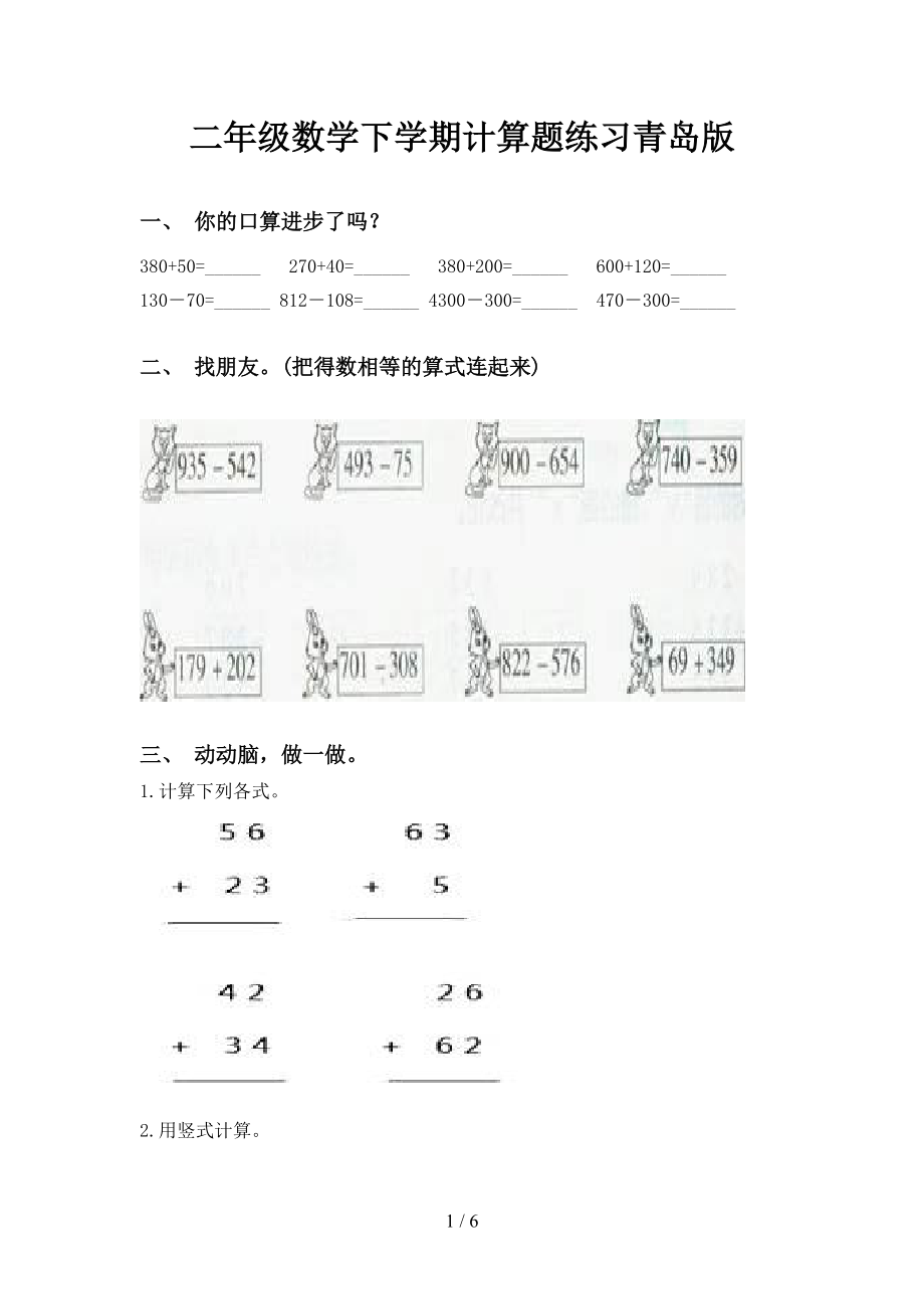 二年级数学下学期计算题练习青岛版_第1页