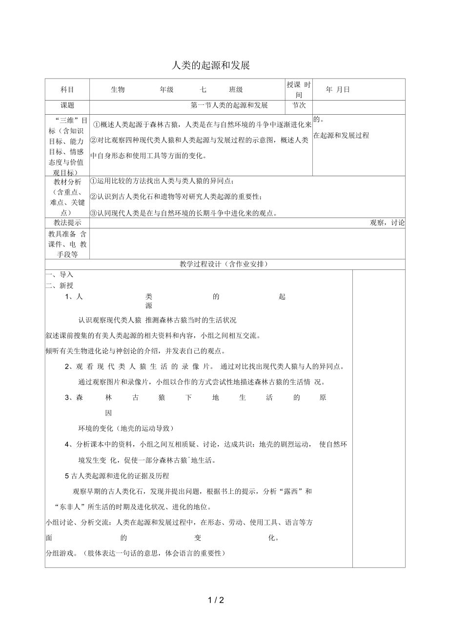 七年級生物下冊4.1.1人類的起源和發(fā)展教案(新版)新人教版_第1頁