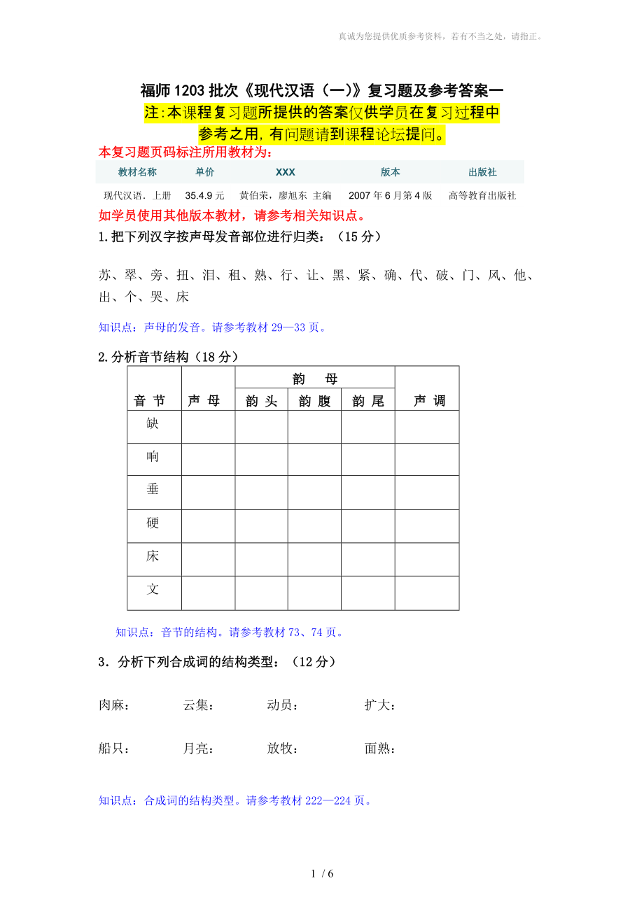 福師1203考試批次《現(xiàn)代漢語(yǔ)(一)》 復(fù)習(xí)題及參考答案_第1頁(yè)