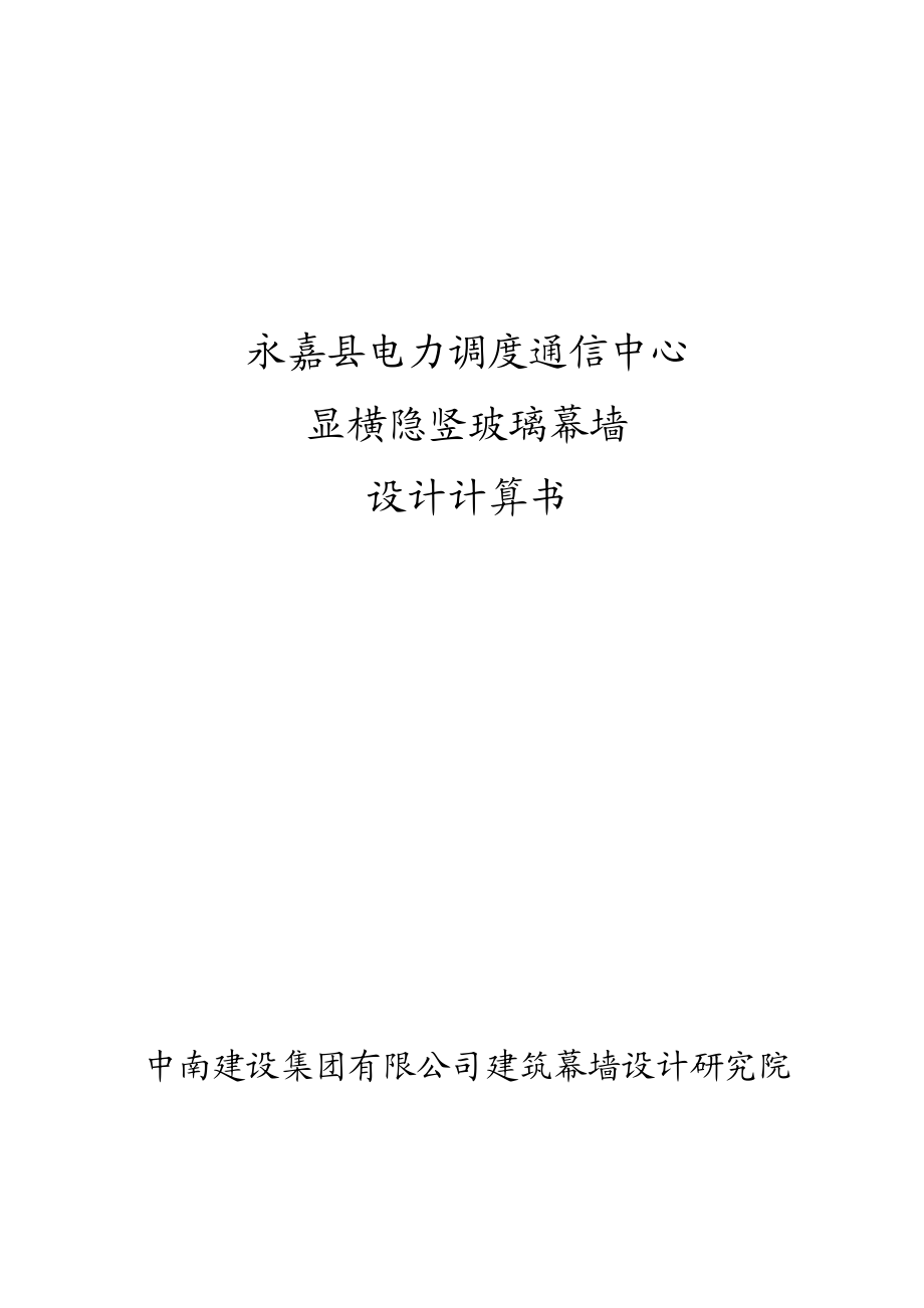 橫明豎隱玻璃幕墻設計計算書_第1頁