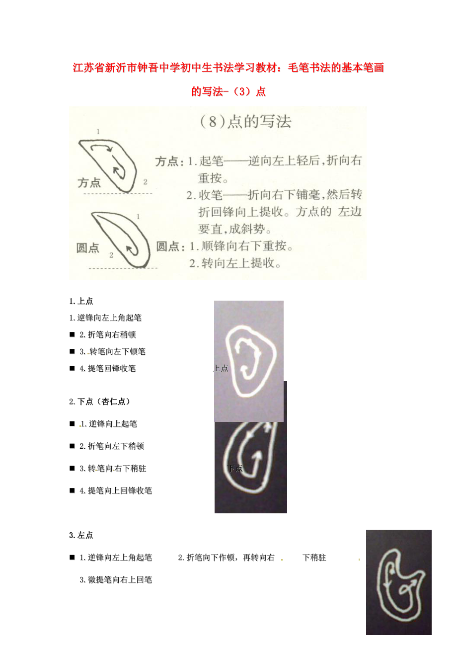 初中美術(shù)書法學(xué)習(xí)教材毛筆書法的基本筆畫的寫法3點(diǎn)素材_第1頁(yè)