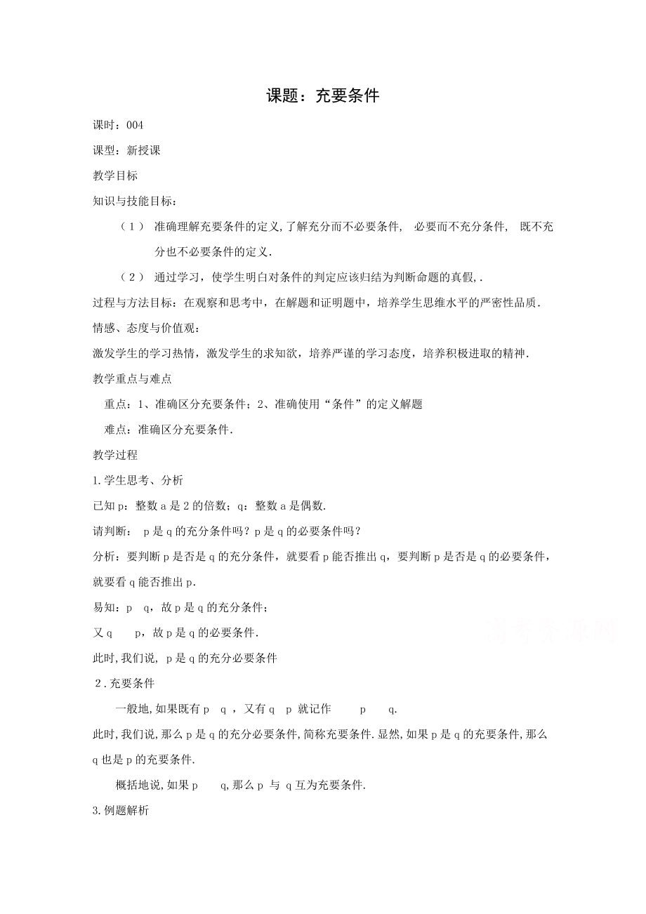 高二数学教案第一章常用逻辑用语1.24充要条件人教A版选修21_第1页