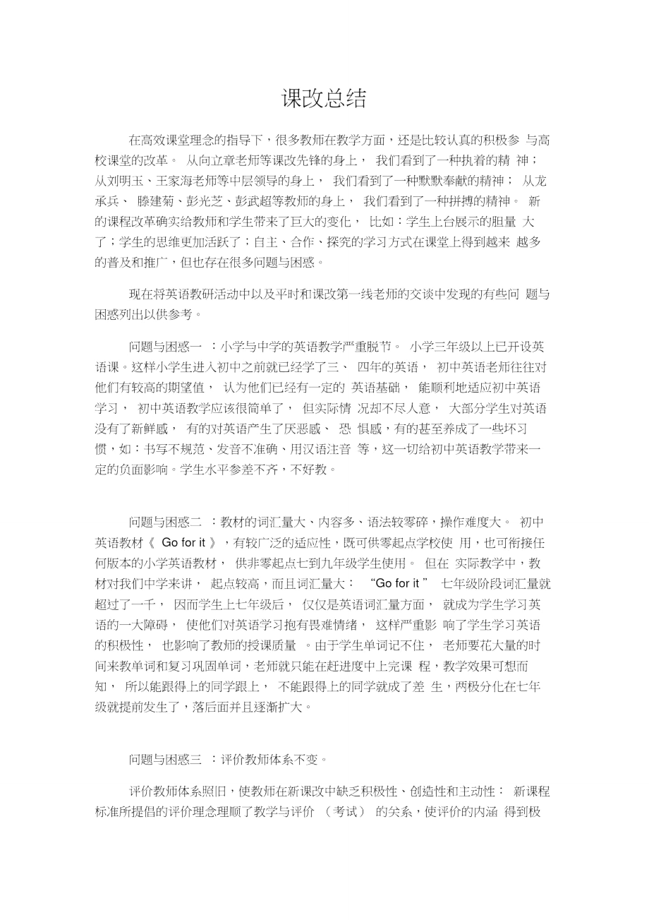 课改总结与反思_第1页