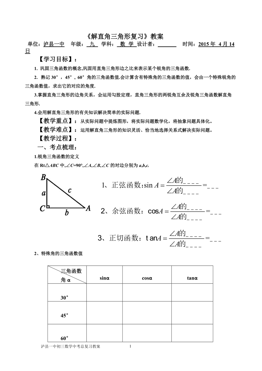 《解直角三角形復習》公開課教案(總4頁)_第1頁