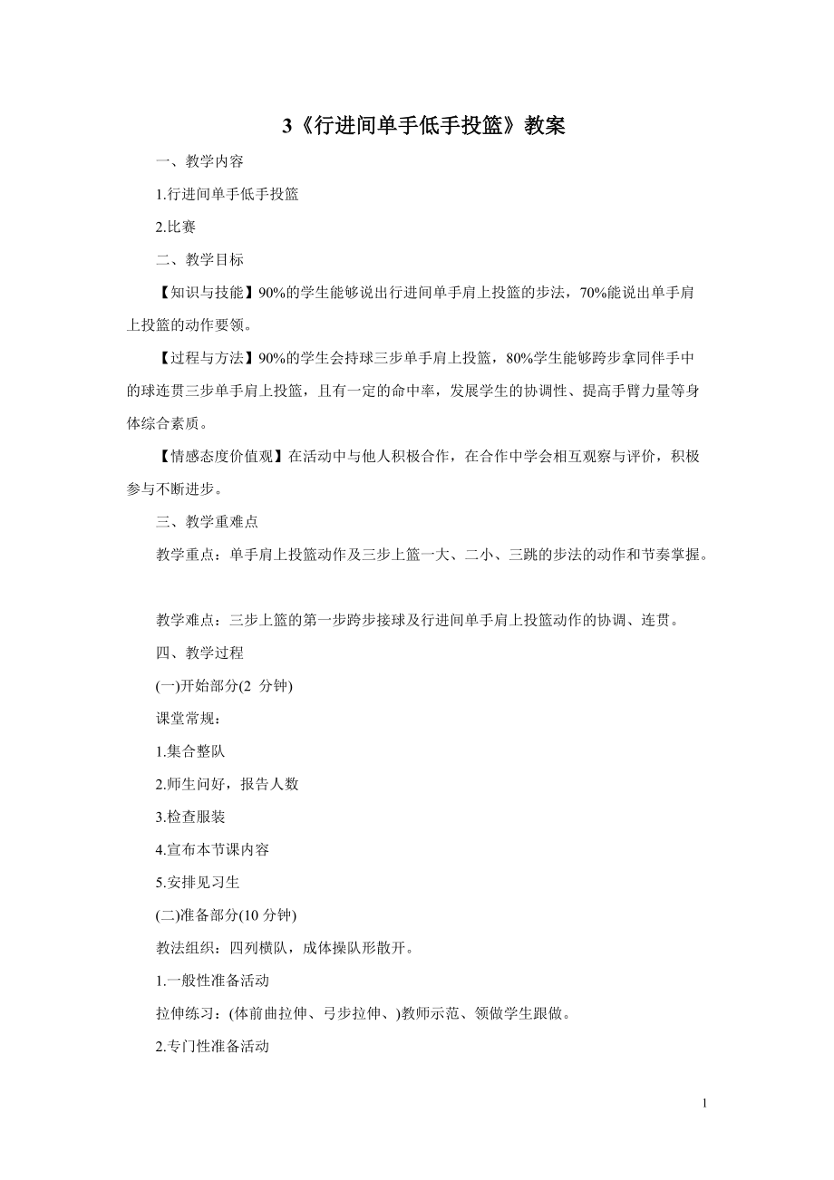 《行进间单手低手投篮》教案3页_第1页