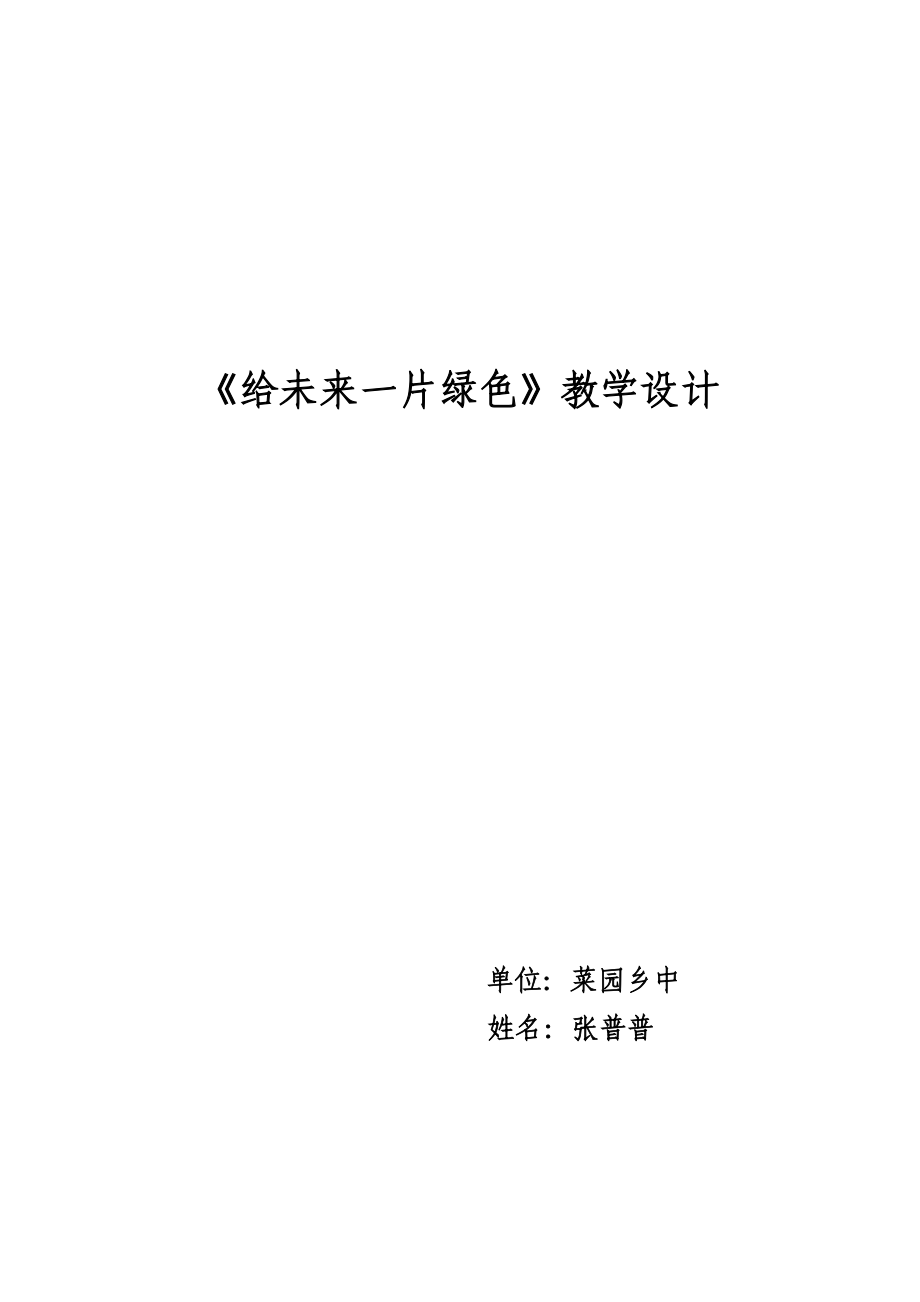 《給未來一片綠色》教學(xué)設(shè)計(jì)4頁_第1頁