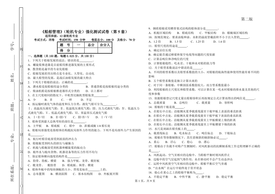 《船舶管理》12級輪機專業(yè)強化測試試卷(第5套)(總8頁)_第1頁