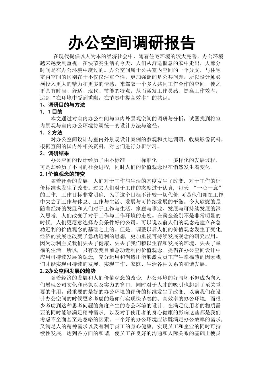 办公空间设计调研报告图文并茂_第1页