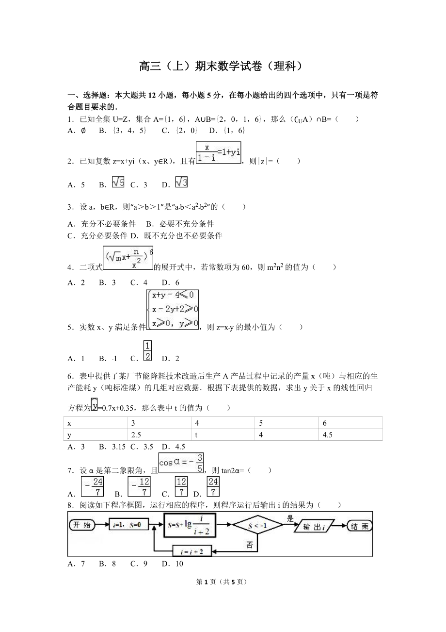 高三上期末數(shù)學(xué)試卷理科_第1頁