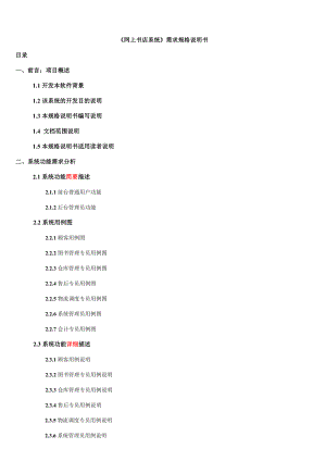 《網(wǎng)上書店系統(tǒng)》需求規(guī)格說明書(總20頁)