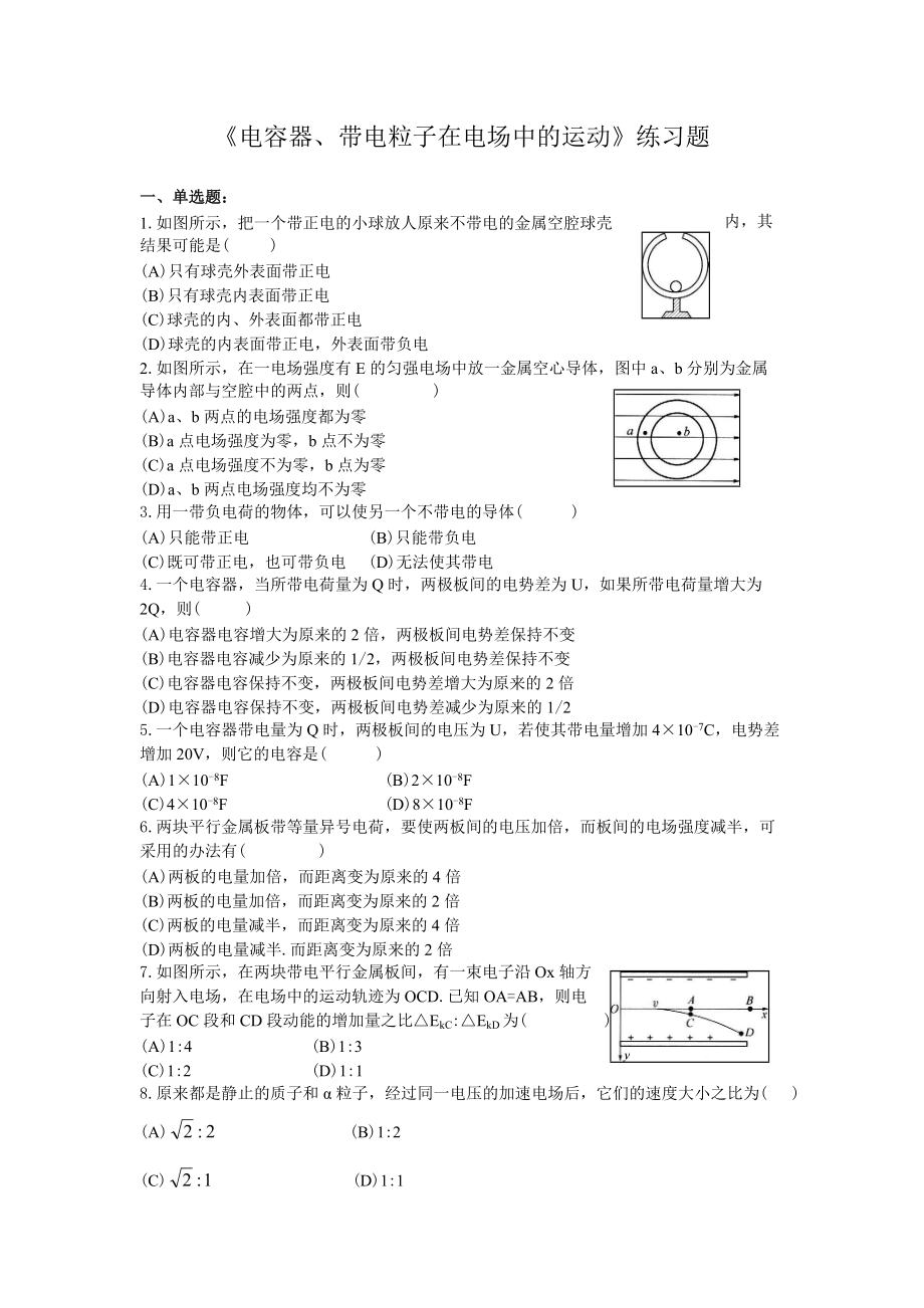 《電容器帶電粒子在電場中的運(yùn)動(dòng)》練習(xí)題.(總5頁)_第1頁