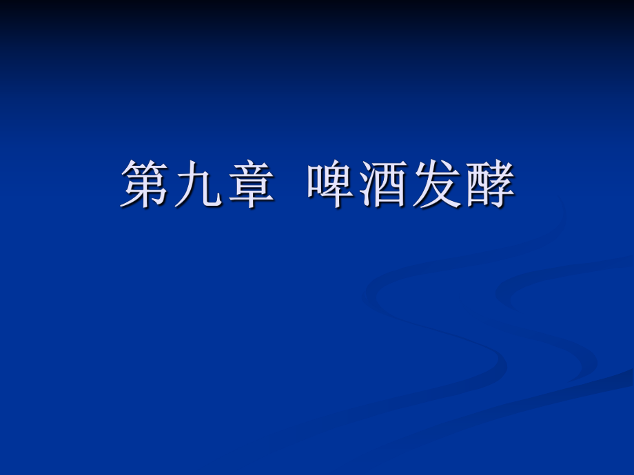 酿酒工艺学：第九章啤酒发酵_第1页