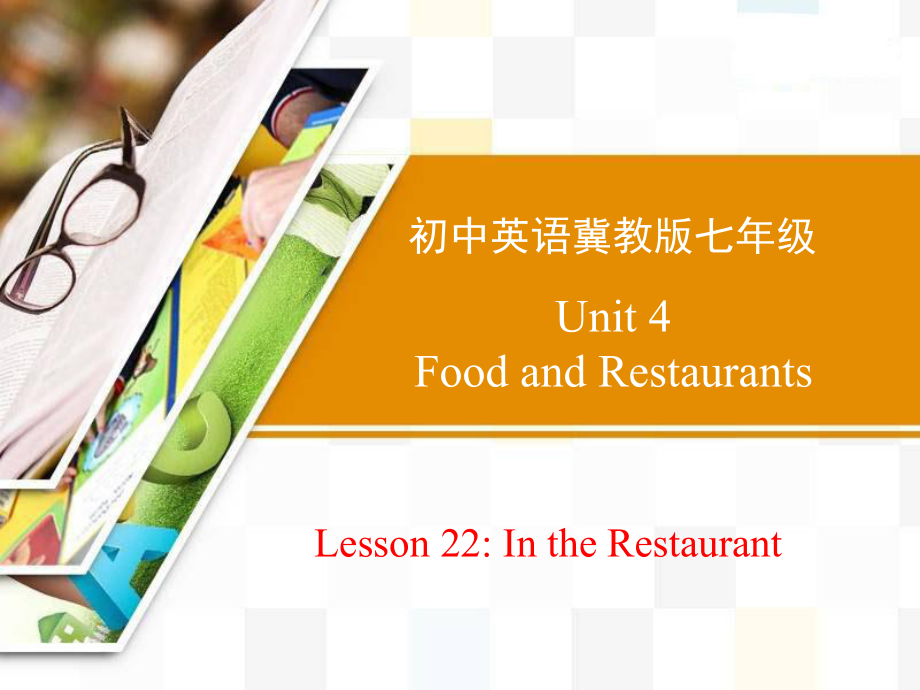 冀教版七年級英語上冊Unit 4 Lesson 22 In the Restauran_第1頁