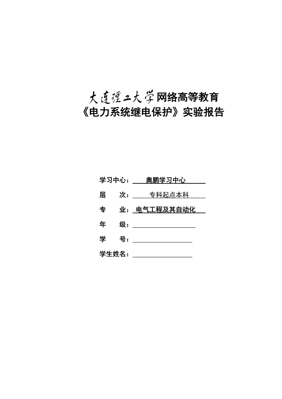 《电力系统继电保护实验》实验报告15页_第1页