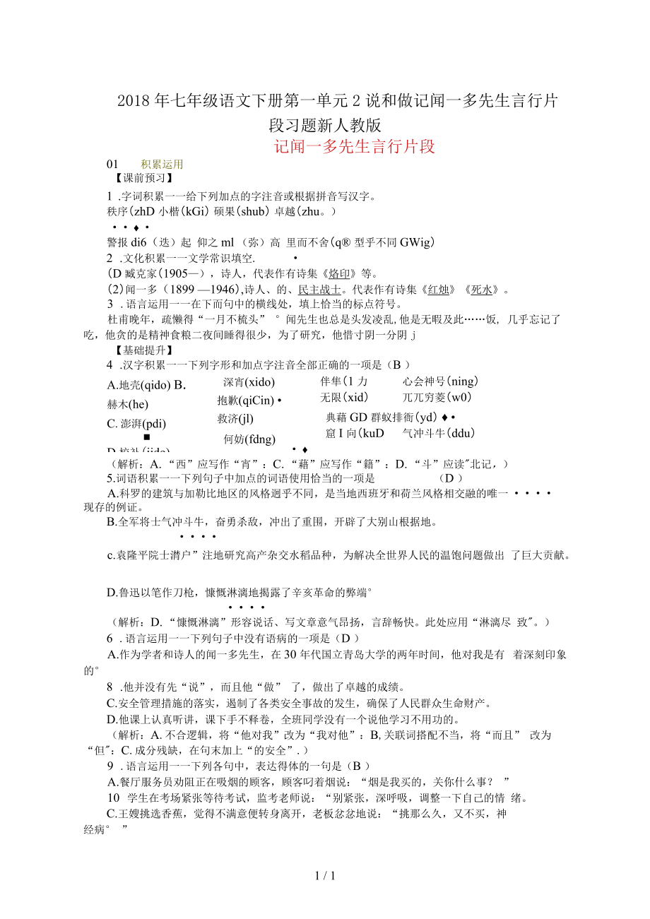 七年級語文下冊第一單元2說和做記聞一多先生言行片段習題新人教_第1頁