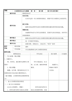 《立體圖形的認(rèn)識(shí)與測(cè)量》教案與反思6頁(yè)