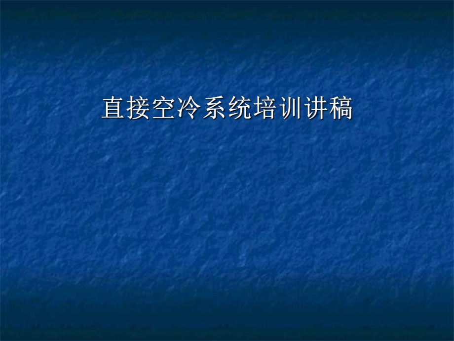 空冷岛技术讲解PPT文档资料_第1页