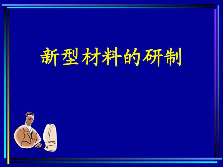 《第2節(jié) 新型材料的研制》_第1頁