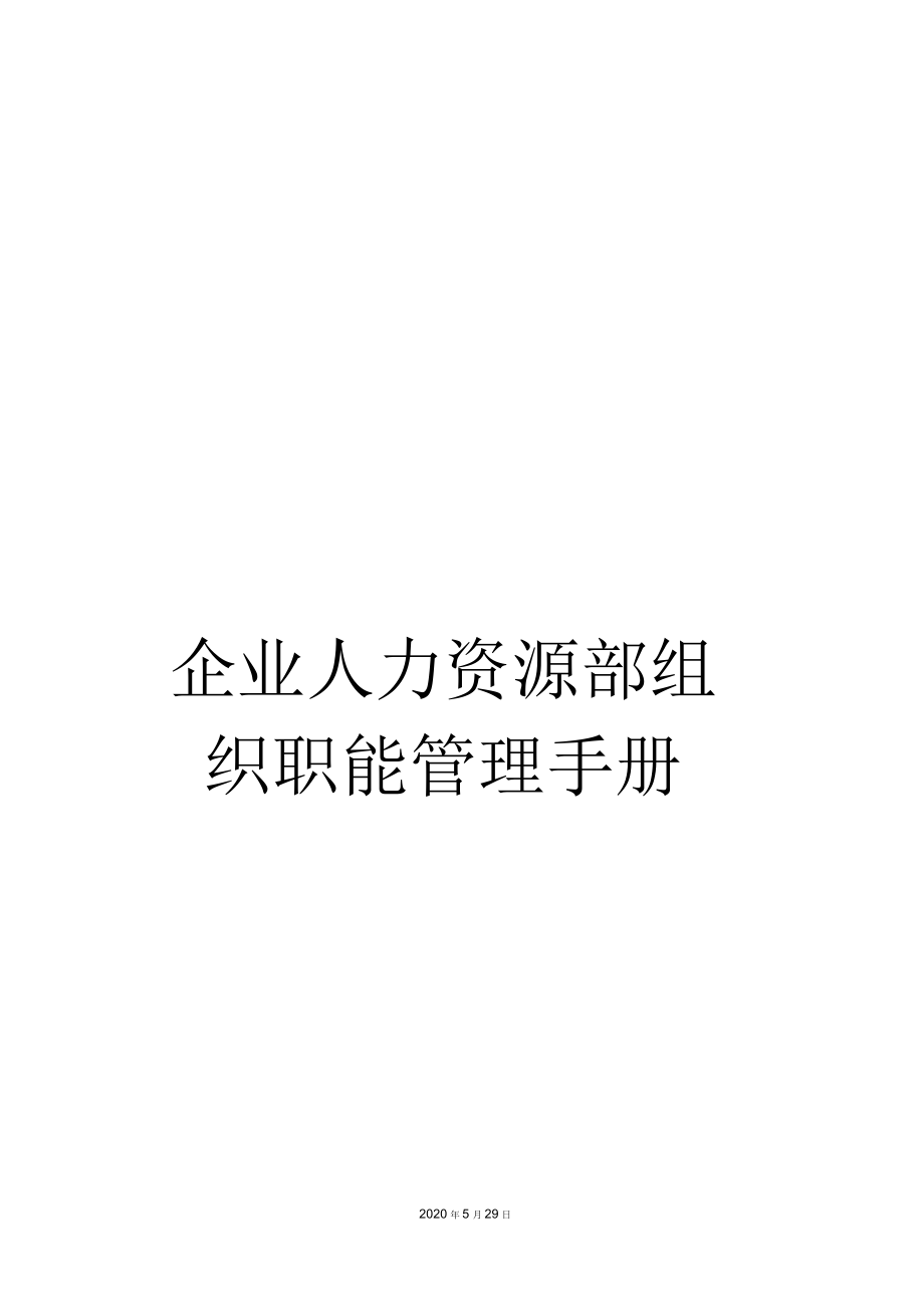 企业人力资源部组织职能管理手册_第1页