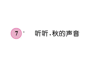 三年級上冊語文課件－第2單元 7聽聽秋的聲音｜人教