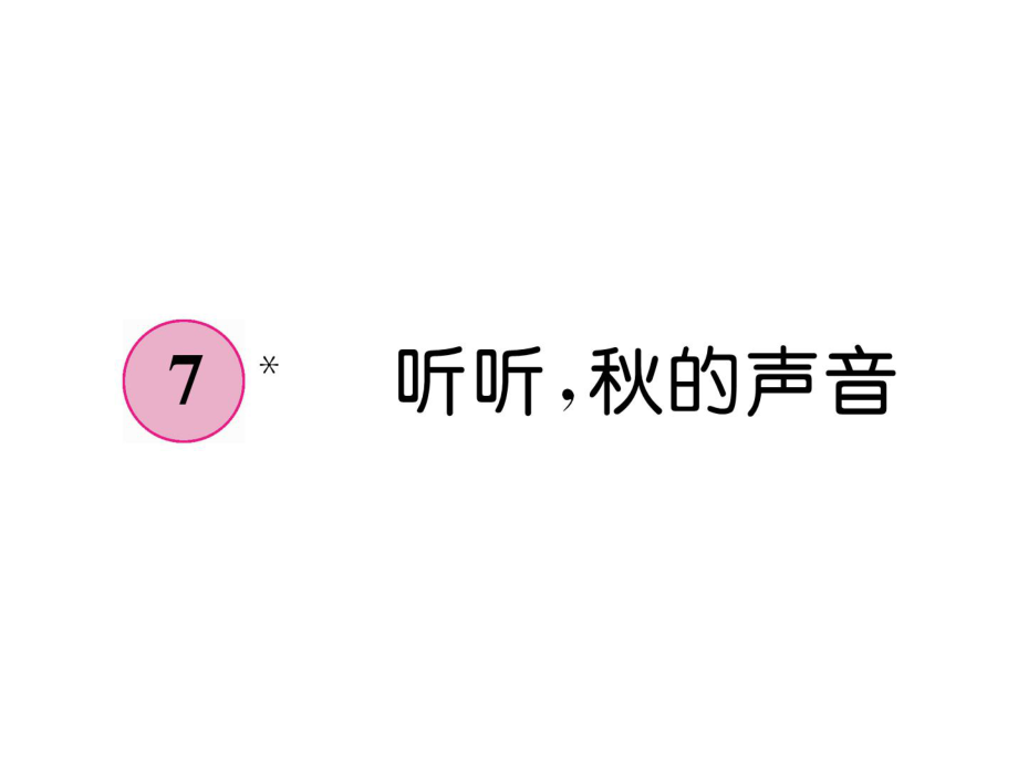 三年级上册语文课件－第2单元 7听听秋的声音｜人教_第1页