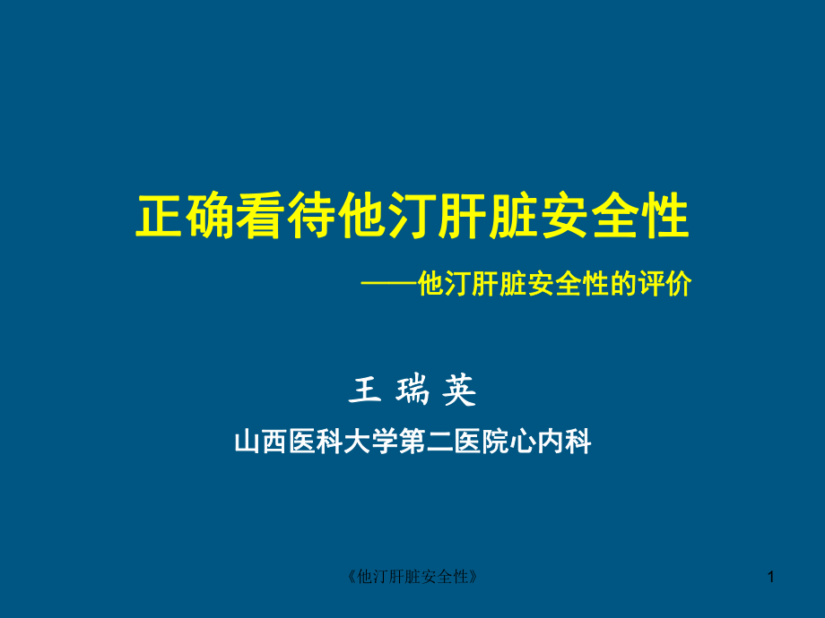 他汀肝脏安全性课件_第1页