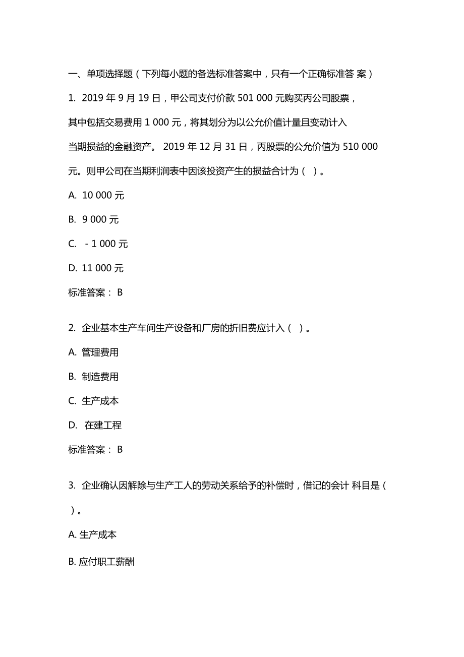 中級財務(wù)會計20年秋東財在線機考模擬試題答案_第1頁