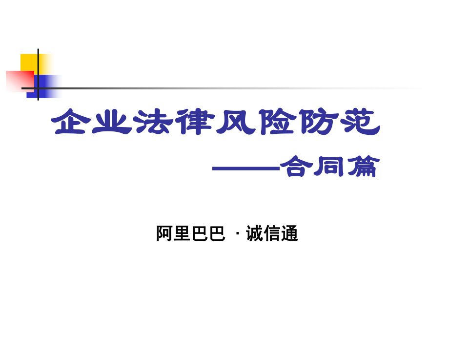 企業(yè)法律風(fēng)險防范 —合同篇_第1頁