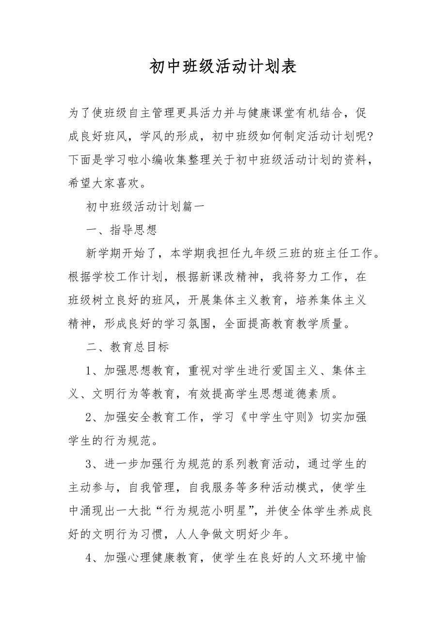 初中班级活动总结计划表_第1页