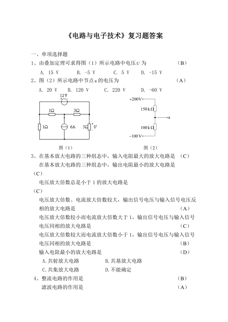 《電路與電子技術(shù)》總復(fù)習(xí)題及答案(總18頁)_第1頁