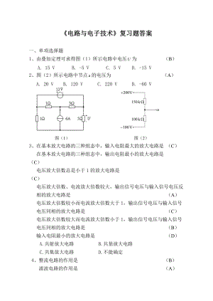 《電路與電子技術(shù)》總復(fù)習(xí)題及答案(總18頁(yè))