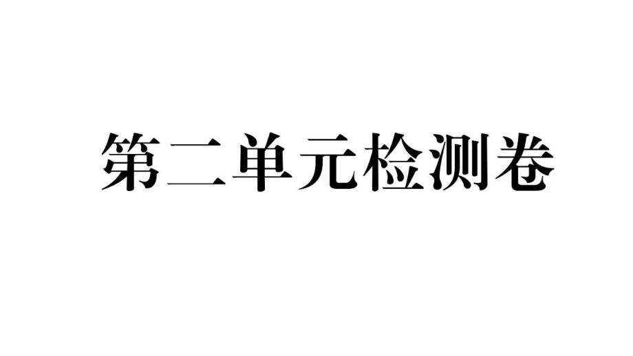 3. 第二單元檢測卷_第1頁