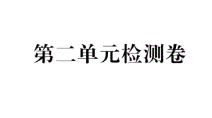 3. 第二單元檢測卷