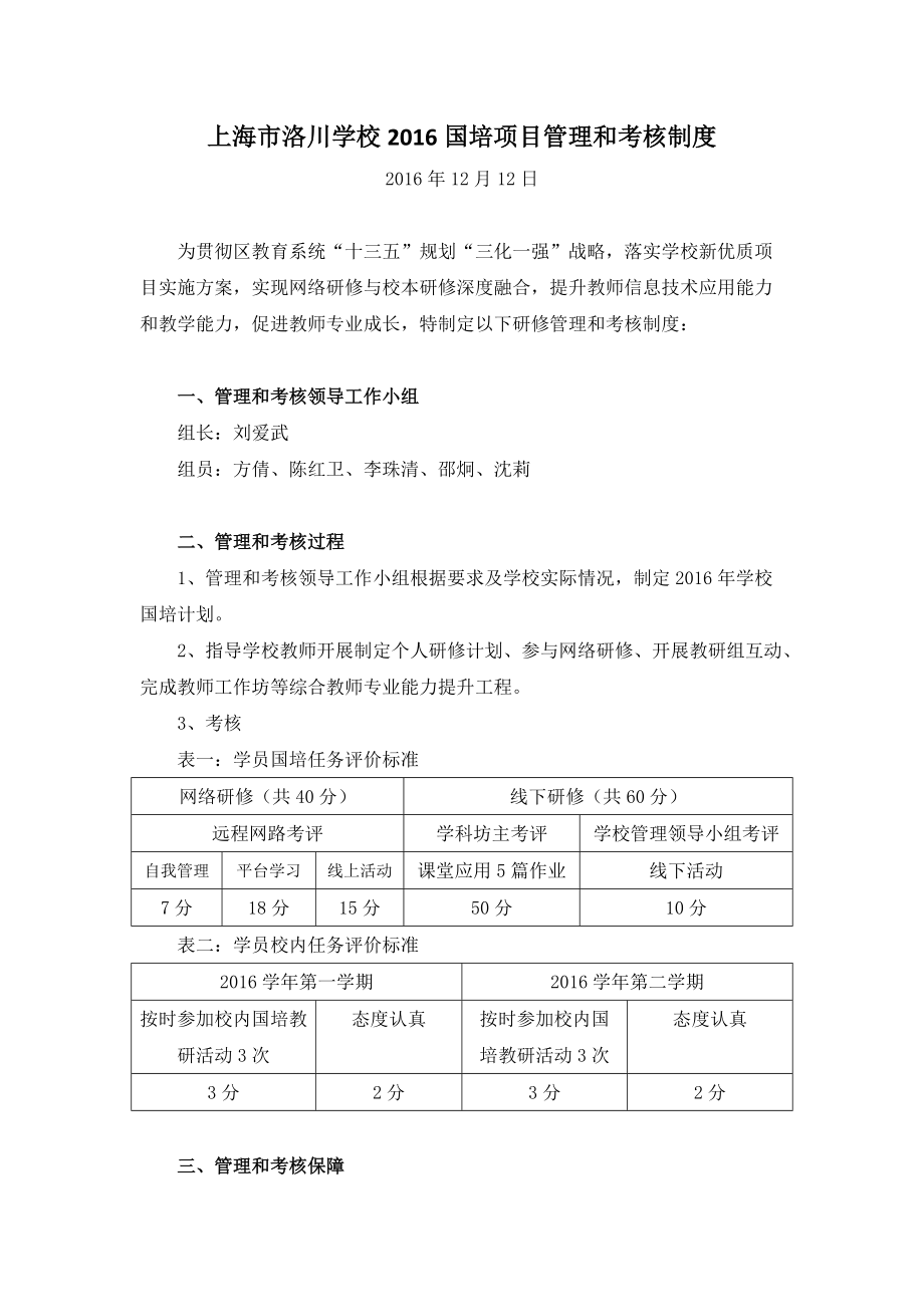 上海市洛川学校2016国培项目管理和考核制度_第1页