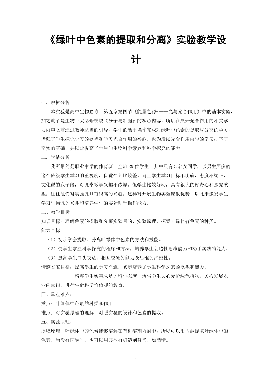 《绿叶中色素的提取和分离》实验教学设计5页_第1页