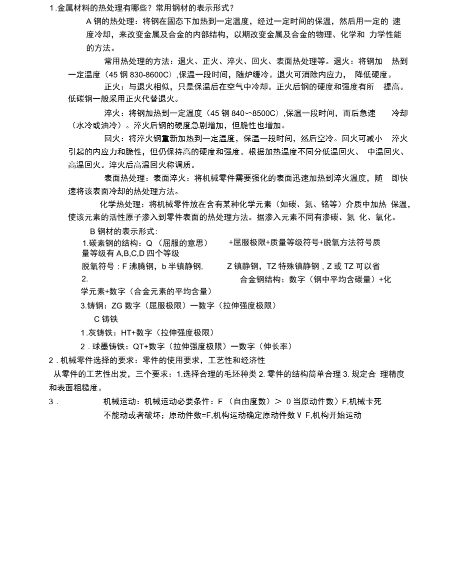 南京工业大学机械设计基础汇总_第1页