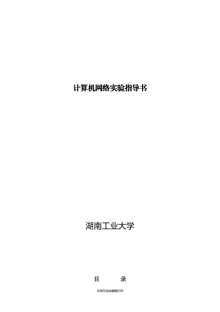 湖南工业大学网络原理实验指导书_第1页