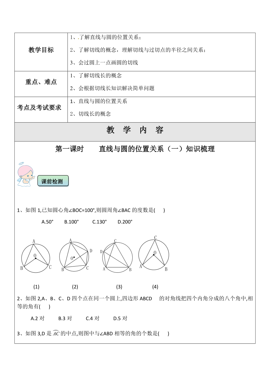 2022年中考數(shù)學考前專題輔導 直線與圓的位置關(guān)系(一)_第1頁