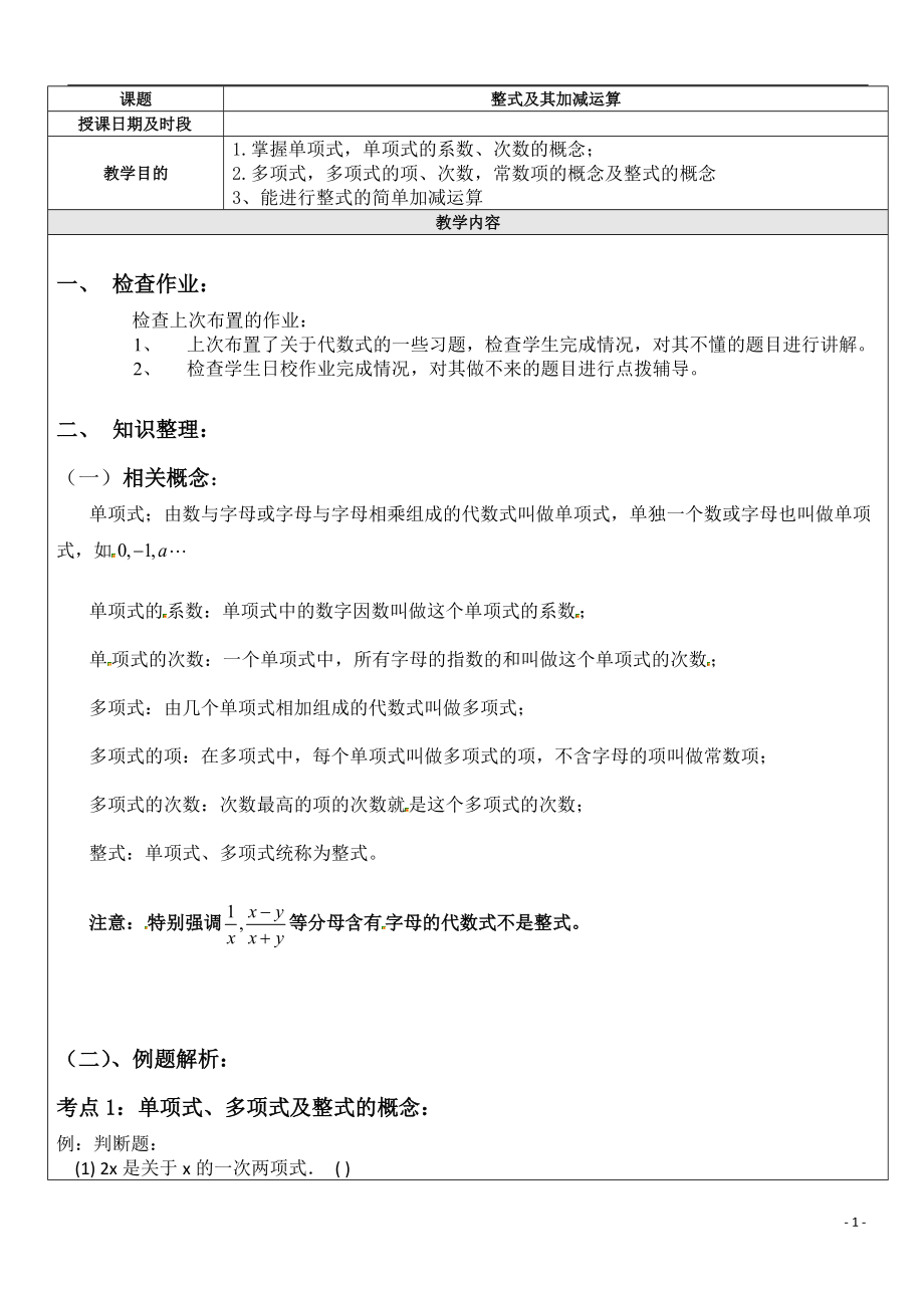 2022年中考數(shù)學(xué)考前專題輔導(dǎo) 整式及其加減運(yùn)算_第1頁