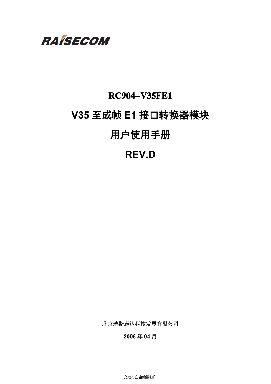 瑞斯康達(dá)協(xié)議轉(zhuǎn)換器RC904V35FE1(REV.D)用戶使用手冊(cè)_第1頁