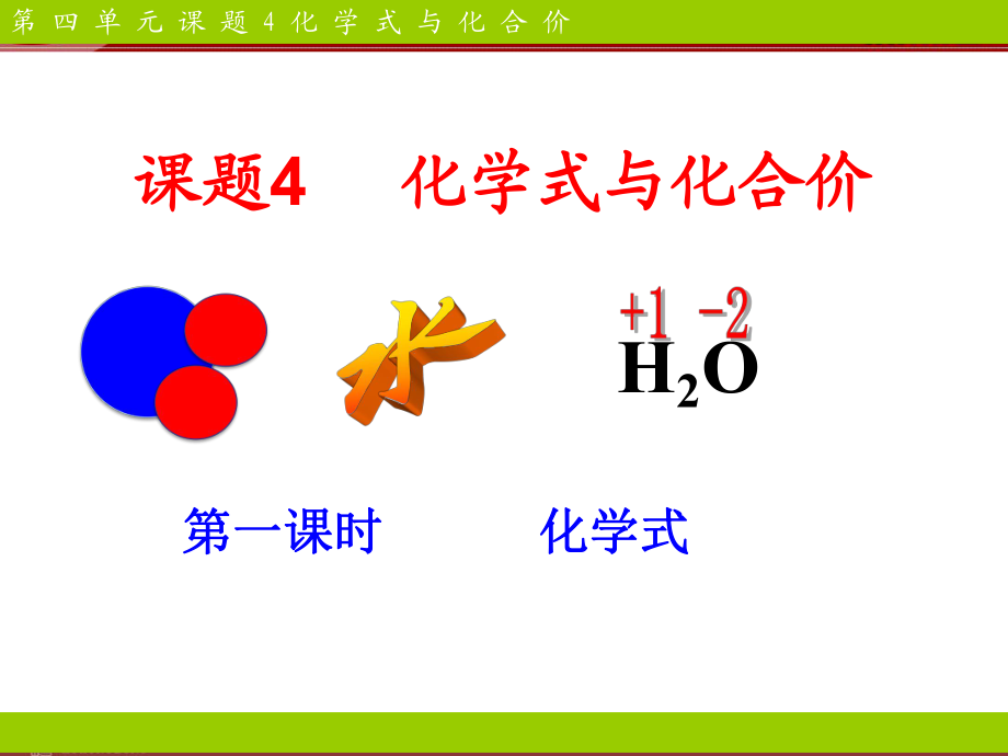 人教版九年級化學(xué)上冊第4單元課題4化學(xué)式課件_第1頁