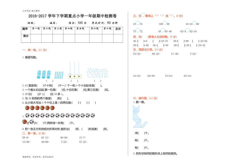 數(shù)學(xué)一年級(jí)下冊(cè)期中檢測(cè)（一）-蘇教版含答案_第1頁(yè)