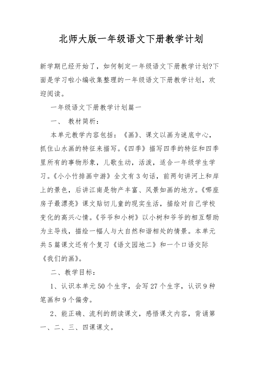 北师大版一年级语文下册教学总结计划_第1页