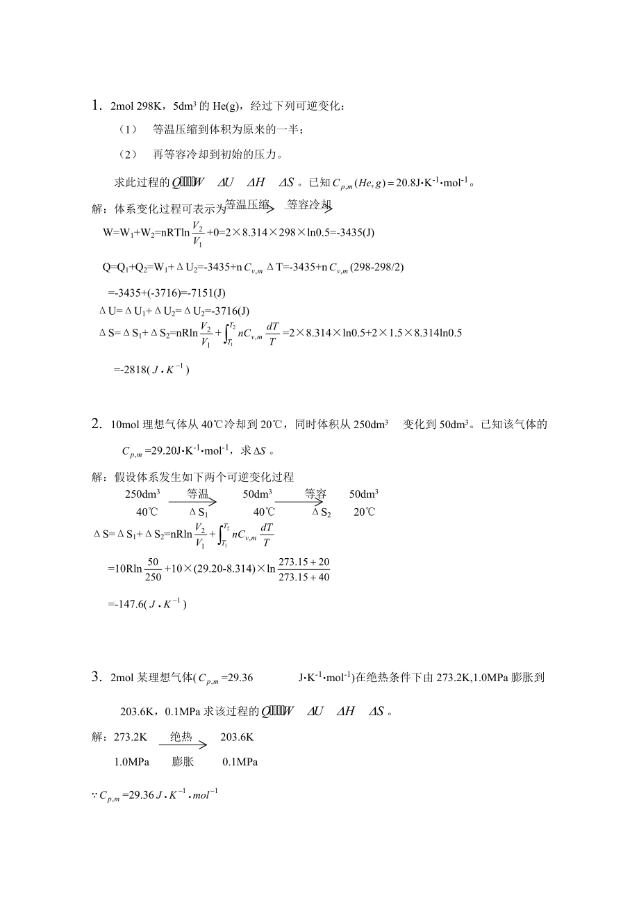 《简明物理化学》第二章答案9页_第1页