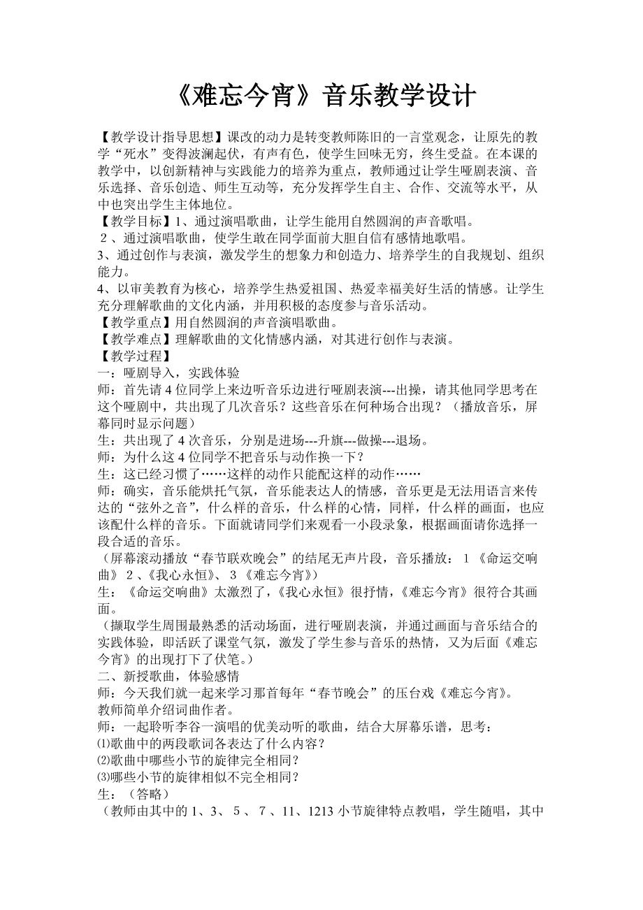 《難忘今宵》音樂教學設計_第1頁